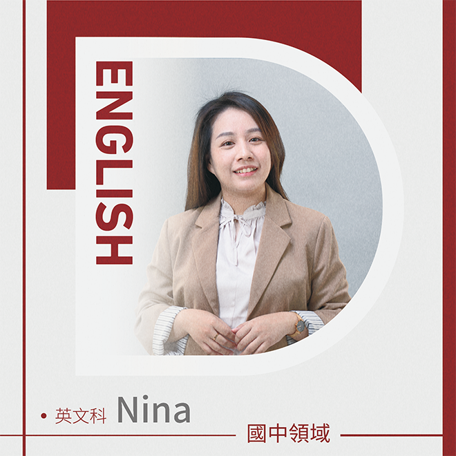 英文科 Nina老師